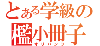 とある学級の檻小冊子（オリパンフ）