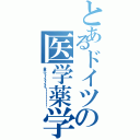 とあるドイツの医学薬学（世界一イィイイィイイイ！！！！！！！！！！）