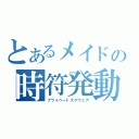 とあるメイドの時符発動（プライベートスクウェア）