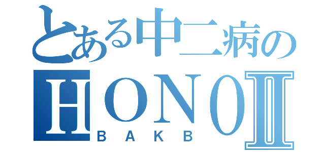 とある中二病のＨＯＮＯＫＡⅡ（ＢＡＫＢ）