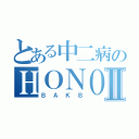 とある中二病のＨＯＮＯＫＡⅡ（ＢＡＫＢ）