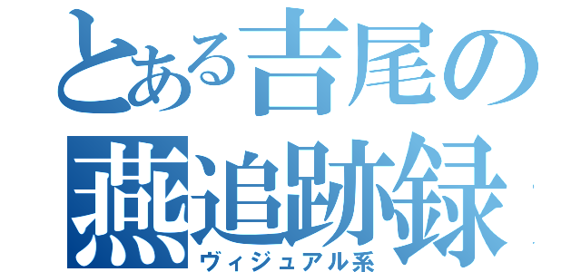 とある吉尾の燕追跡録（ヴィジュアル系）