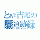 とある吉尾の燕追跡録（ヴィジュアル系）