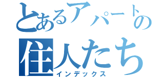 とあるアパートの住人たち（インデックス）