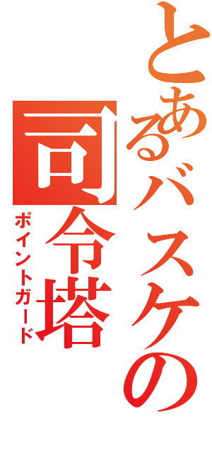 とあるバスケの司令塔（ポイントガード）