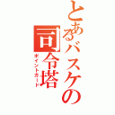 とあるバスケの司令塔（ポイントガード）