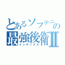 とあるソフテニの最強後衛Ⅱ（インデックス）