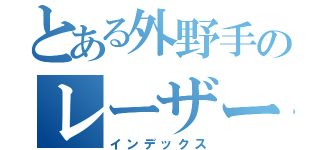 とある外野手のレーザービーム（インデックス）