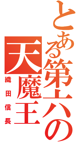 とある第六の天魔王（織田信長）