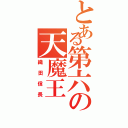 とある第六の天魔王（織田信長）