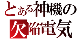 とある神機の欠陥電気（）