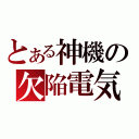 とある神機の欠陥電気（）