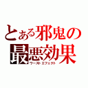 とある邪鬼の最悪効果（ワーストエフェクト）