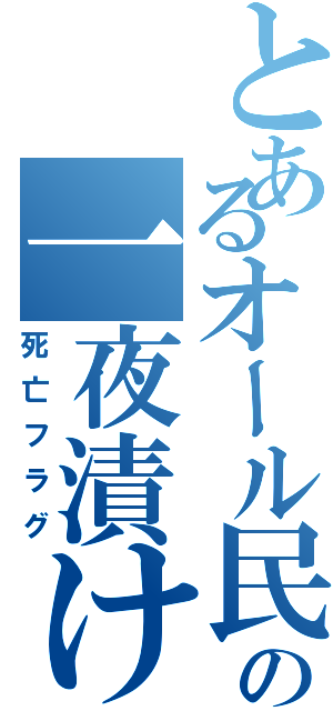 とあるオール民の一夜漬け（死亡フラグ）