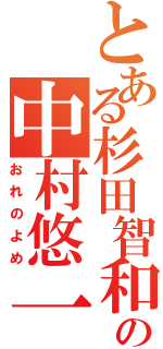 とある杉田智和の中村悠一（おれのよめ）