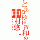 とある杉田智和の中村悠一（おれのよめ）