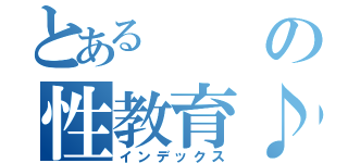 とあるの性教育♪（インデックス）