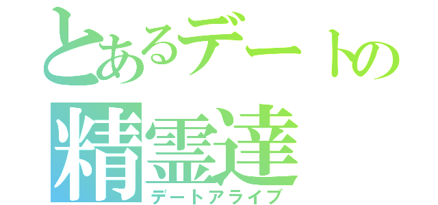 とあるデートの精霊達（デートアライブ）