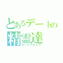 とあるデートの精霊達（デートアライブ）