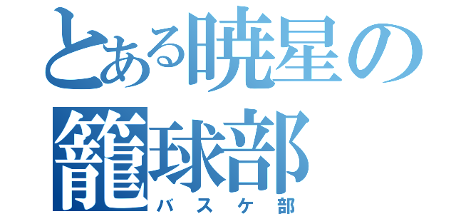 とある暁星の籠球部（バスケ部）