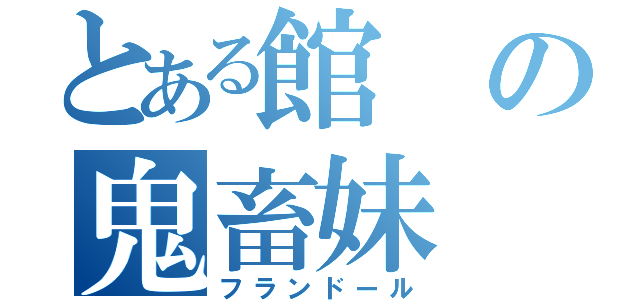 とある館の鬼畜妹（フランドール）