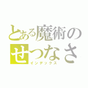 とある魔術のせつなさと（インデックス）