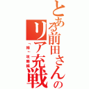 とある前田さんのリア充戦記（「姉」攻略編）