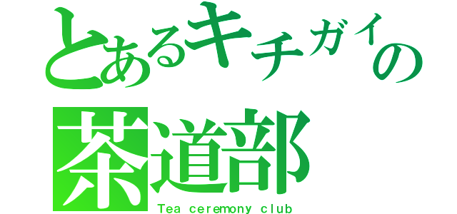 とあるキチガイの茶道部（Ｔｅａ ｃｅｒｅｍｏｎｙ ｃｌｕｂ）