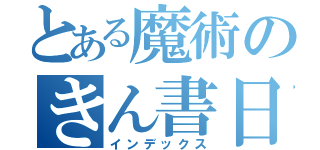 とある魔術のきん書日録（インデックス）