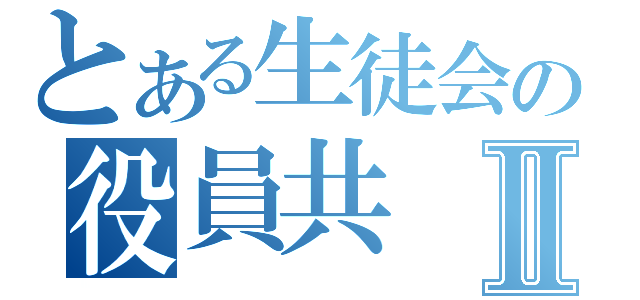 とある生徒会の役員共Ⅱ（）