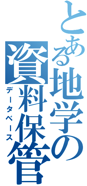 とある地学の資料保管庫（データベース）