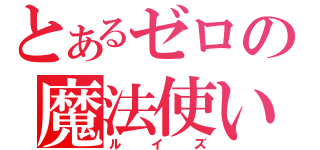 とあるゼロの魔法使い（ルイズ）