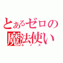 とあるゼロの魔法使い（ルイズ）