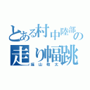 とある村中陸部の走り幅跳び（福山敬太）