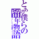 とある僕らの留年物語（ニートへの道程）