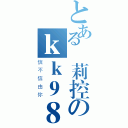 とある蘿莉控のｋｋ９８７６５４３２１（信不信由你）