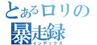 とあるロリの暴走録（インデックス）