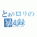 とあるロリの暴走録（インデックス）