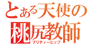 とある天使の桃尻教師（プリティーヒップ）