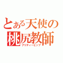 とある天使の桃尻教師（プリティーヒップ）