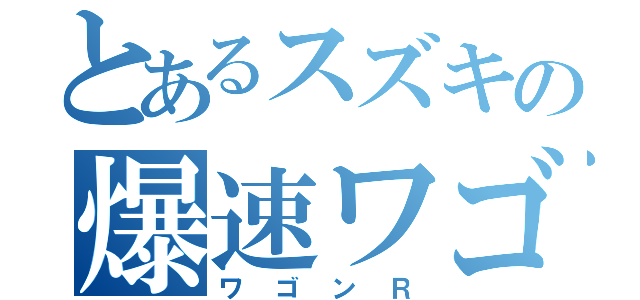 とあるスズキの爆速ワゴン（ワゴンＲ）