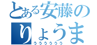 とある安藤のりょうま（うううううう）