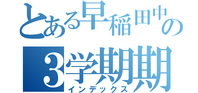 とある早稲田中の３学期期末テスト（インデックス）