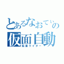 とあるなおてぃ〜の仮面自動二輪車（仮面ライダー）