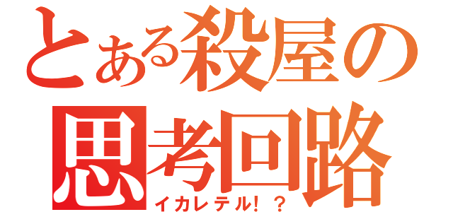 とある殺屋の思考回路（イカレテル！？）