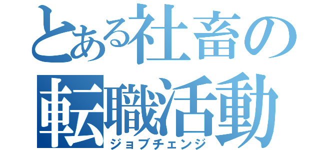 とある社畜の転職活動（ジョブチェンジ）