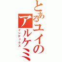 とあるユイのアルケミー（インデックス）