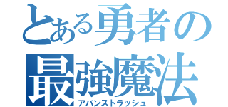 とある勇者の最強魔法（アバンストラッシュ）