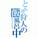 とある狩人の飯風呂中（デイリーミッション）