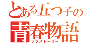 とある五つ子の青春物語（ラブストーリー）